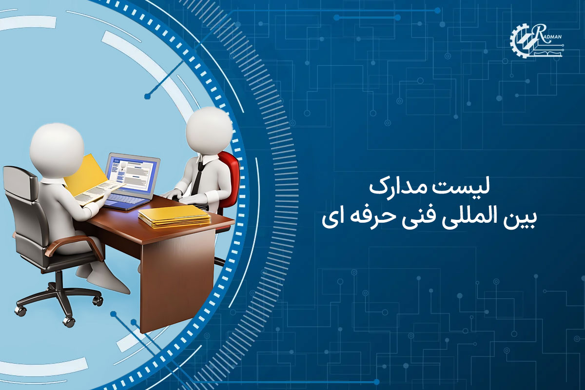 لیست مدارک بین المللی فنی حرفه ای و بهترین دوره های کاربردی